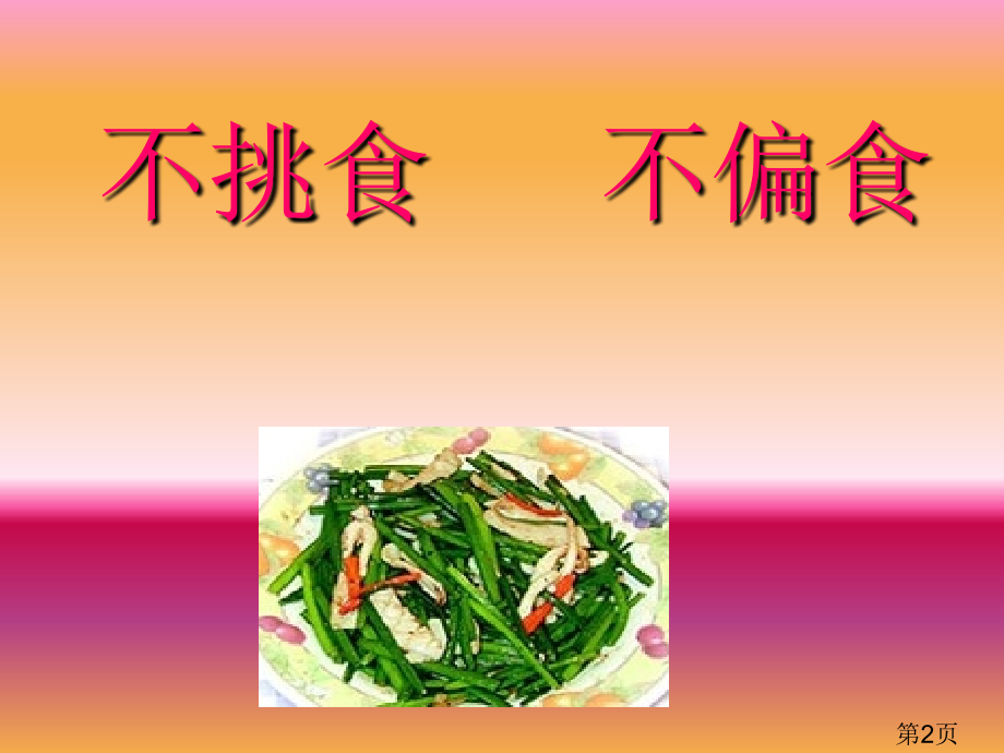 实用语文第三册7.萝卜-青菜省名师优质课赛课获奖课件市赛课一等奖课件.ppt_第2页