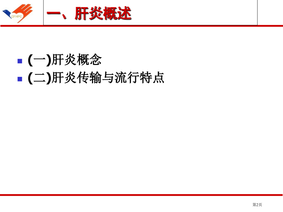 乙型肝炎疾病健康教育PP市公开课一等奖省优质课赛课一等奖课件.pptx_第2页