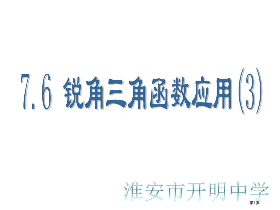 锐角三角函数的简单应用示范课市名师优质课比赛一等奖市公开课获奖课件.pptx_第1页