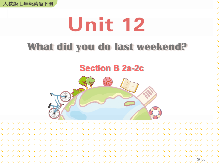 Unit-12-Section-B-2a-2c市名师优质课比赛一等奖市公开课获奖课件.pptx_第1页