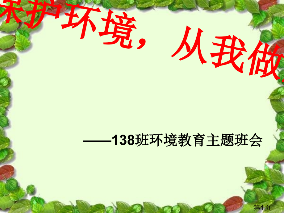 “世界环境日”主题班会专题省名师优质课赛课获奖课件市赛课一等奖课件.ppt_第1页