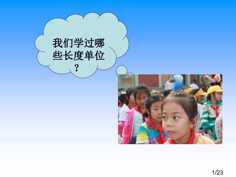 小学认识分米毫米市公开课获奖课件省名师优质课赛课一等奖课件.ppt_第1页