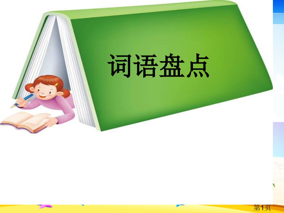 五年级语文下册《习作七、回顾拓展七》省名师优质课获奖课件市赛课一等奖课件.ppt_第1页