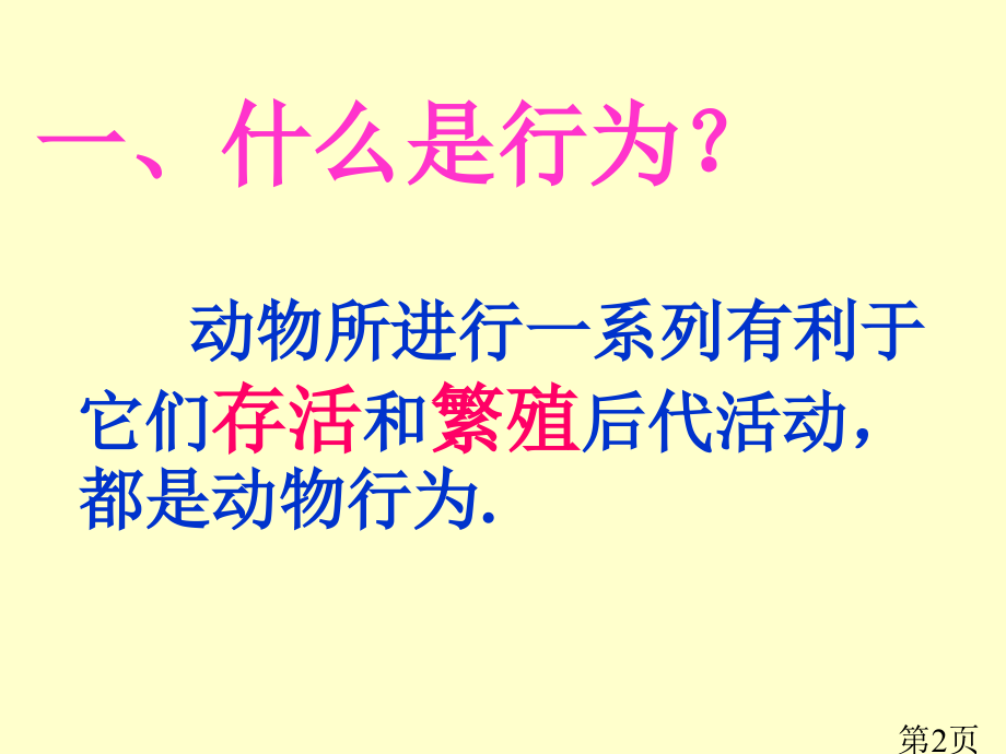 八上生物第五单元第章第节先天性行为和学习行为省名师优质课赛课获奖课件市赛课一等奖课件.ppt_第2页