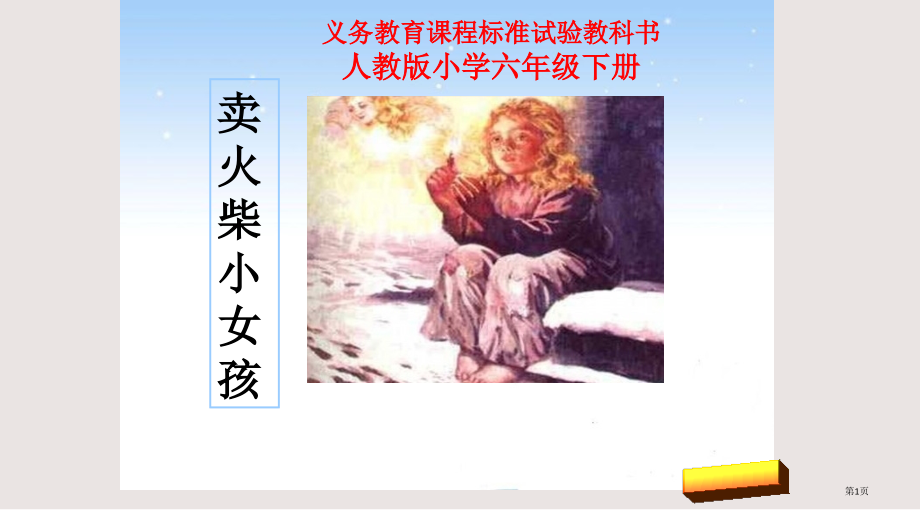 第十四课卖火柴的小女孩市公共课一等奖市赛课金奖课件.pptx_第1页