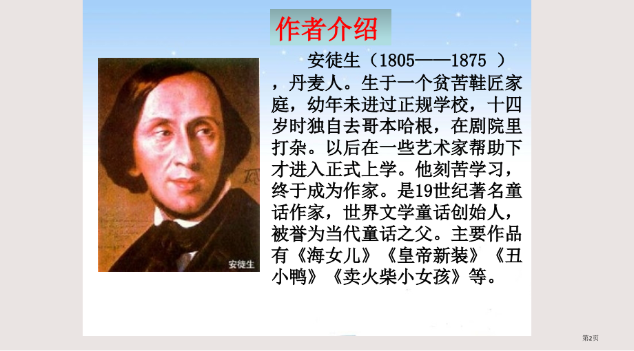 第十四课卖火柴的小女孩市公共课一等奖市赛课金奖课件.pptx_第2页