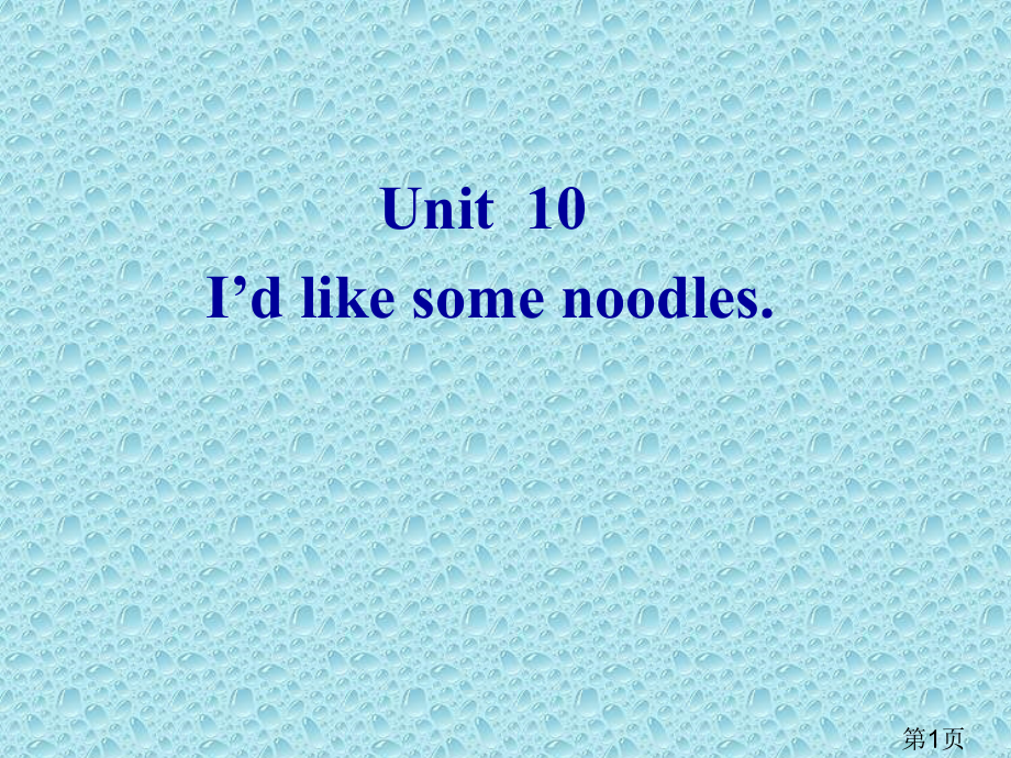 七年级英语下册Unit10-完好部..省名师优质课赛课获奖课件市赛课一等奖课件.ppt_第1页