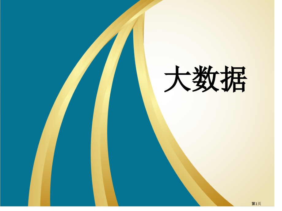 大数据技术的营销应用.pptx_第1页