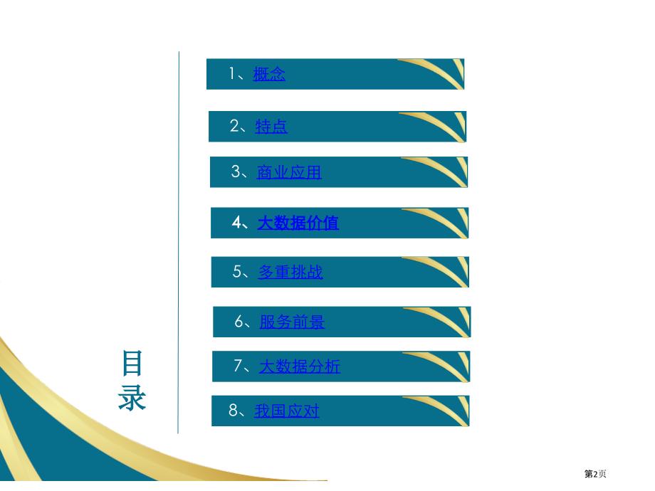 大数据技术的营销应用.pptx_第2页