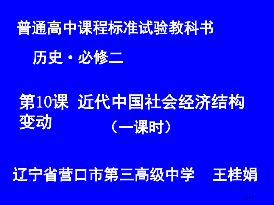 高中历史必修二第二单元第10课近代中国经济结构的变动实用上课市公开课一等奖省优质课赛课一等奖课件.pptx_第1页