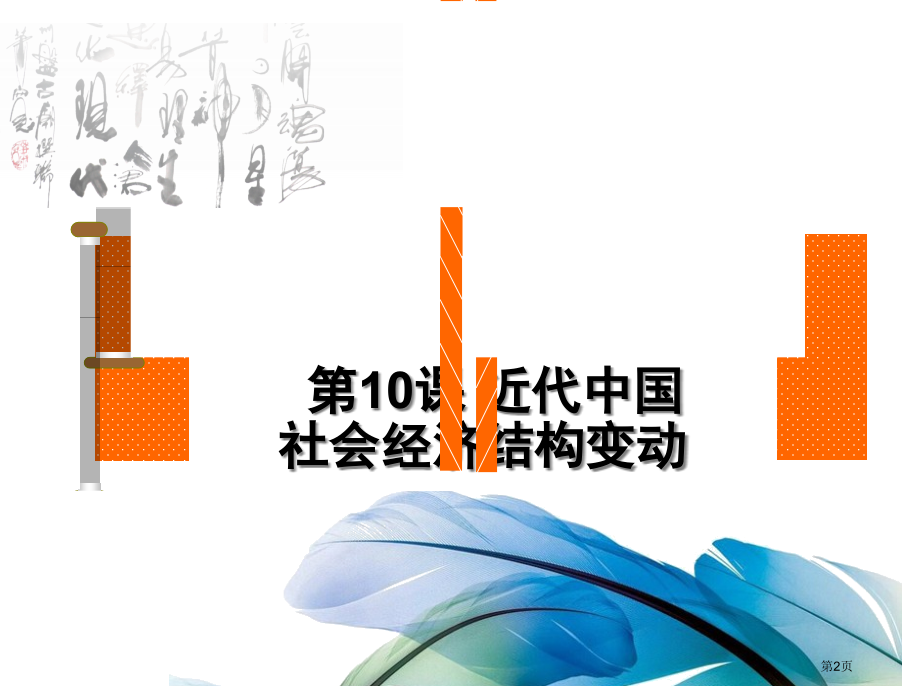 高中历史必修二第二单元第10课近代中国经济结构的变动实用上课市公开课一等奖省优质课赛课一等奖课件.pptx_第2页