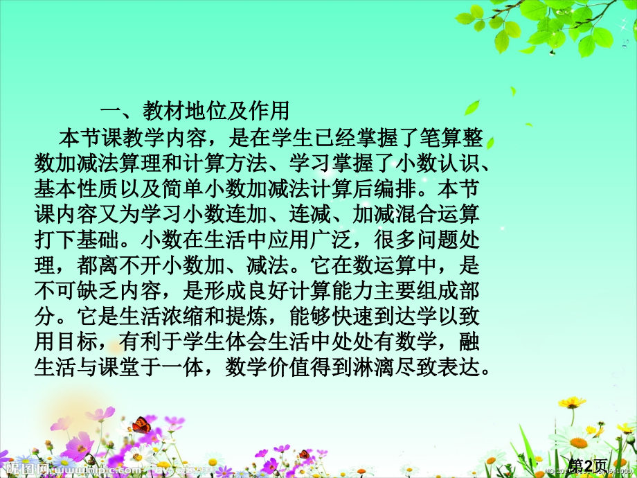 《小数的加减法》说课)省名师优质课赛课获奖课件市赛课一等奖课件.ppt_第2页