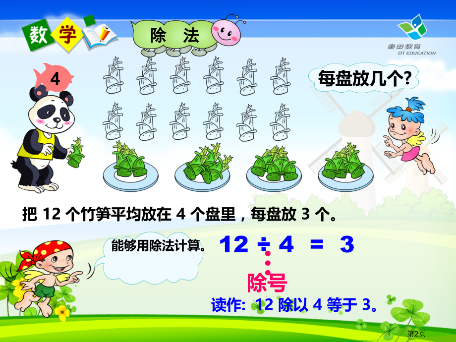 除法的初步认识-人教版省名师优质课获奖课件市赛课一等奖课件.ppt_第2页