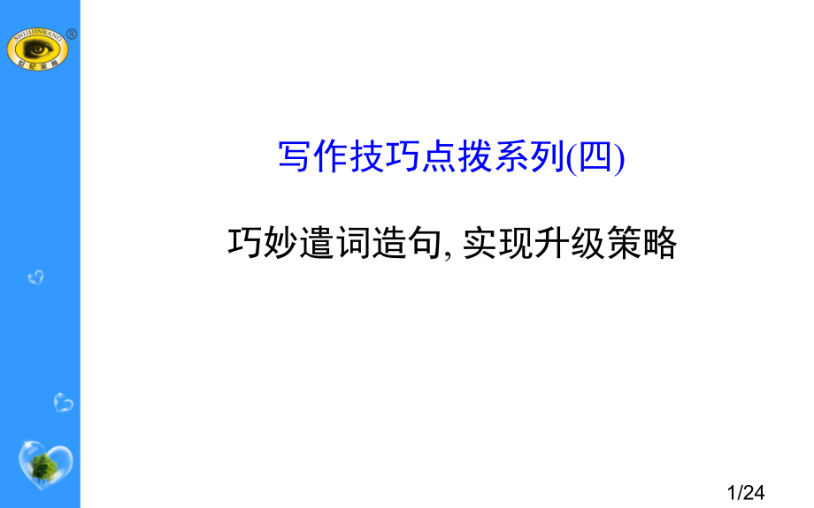 写作技巧点拨系列(四)省名师优质课赛课获奖课件市赛课百校联赛优质课一等奖课件.ppt_第1页
