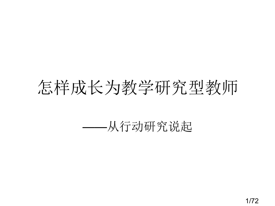 如何成长为教学研究型教师市公开课获奖课件省名师优质课赛课一等奖课件.ppt_第1页