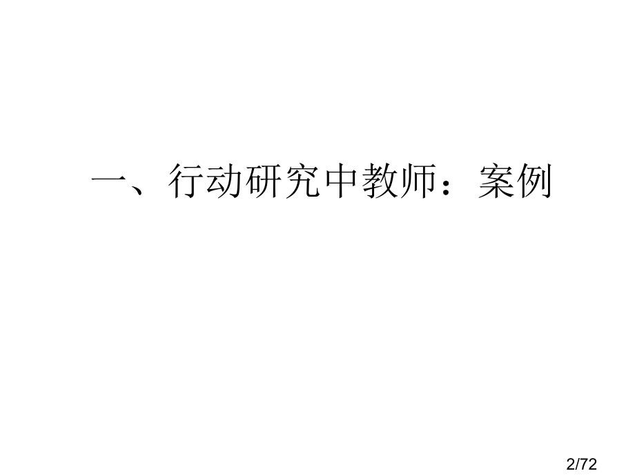 如何成长为教学研究型教师市公开课获奖课件省名师优质课赛课一等奖课件.ppt_第2页