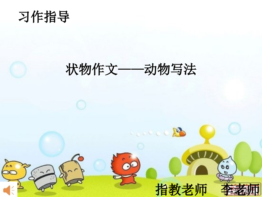 状物作文动物的写法省名师优质课获奖课件市赛课一等奖课件.ppt_第1页