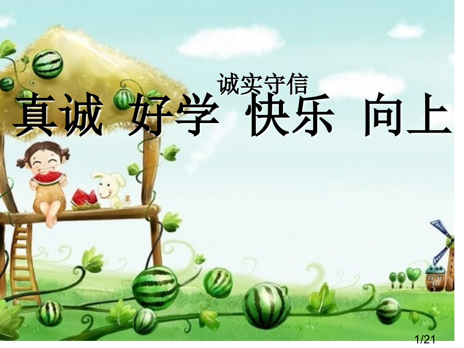 “诚实守信-”班会课件市公开课获奖课件省名师优质课赛课一等奖课件.ppt_第1页
