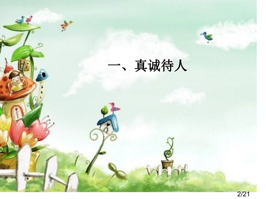 “诚实守信-”班会课件市公开课获奖课件省名师优质课赛课一等奖课件.ppt_第2页