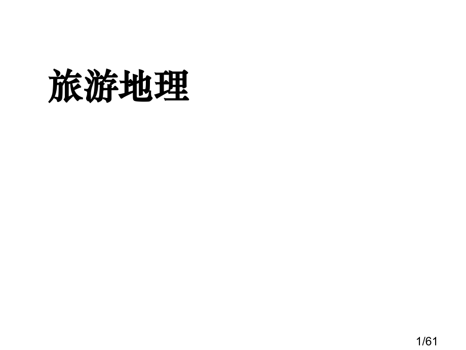旅游地理市公开课一等奖百校联赛优质课金奖名师赛课获奖课件.ppt_第1页
