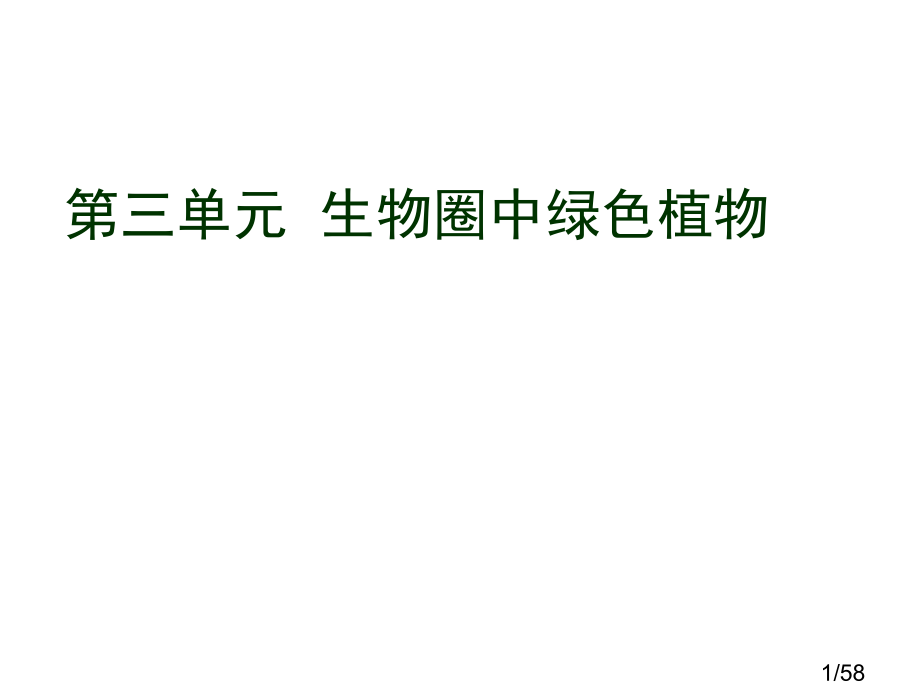 七年级生物第三单元复习省名师优质课赛课获奖课件市赛课一等奖课件.ppt_第1页