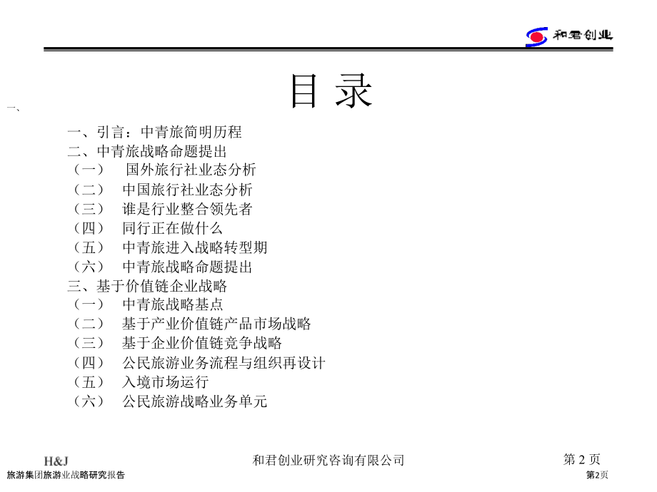 旅游集团旅游业战略研究报告.pptx_第2页