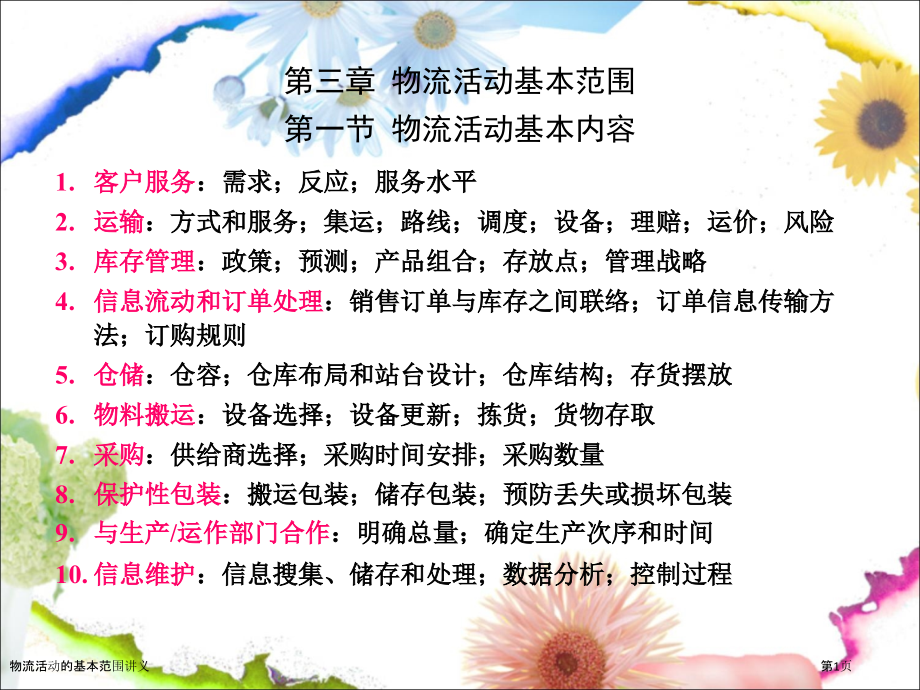 物流活动的基本范围讲义.pptx_第1页