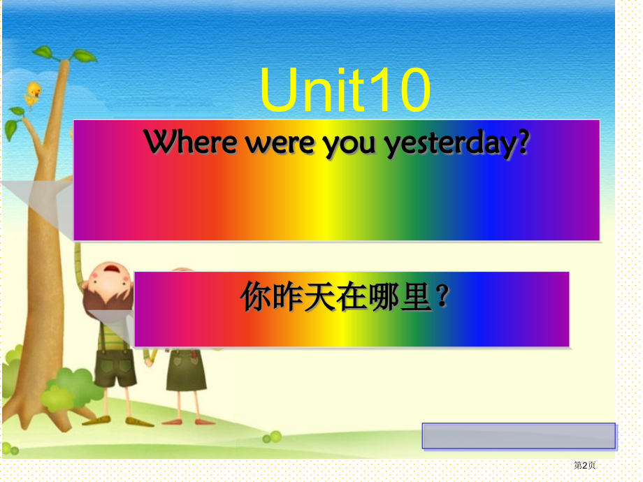 五下unit-10-Where-were-you-yesterday市名师优质课比赛一等奖市公开课获.pptx_第2页