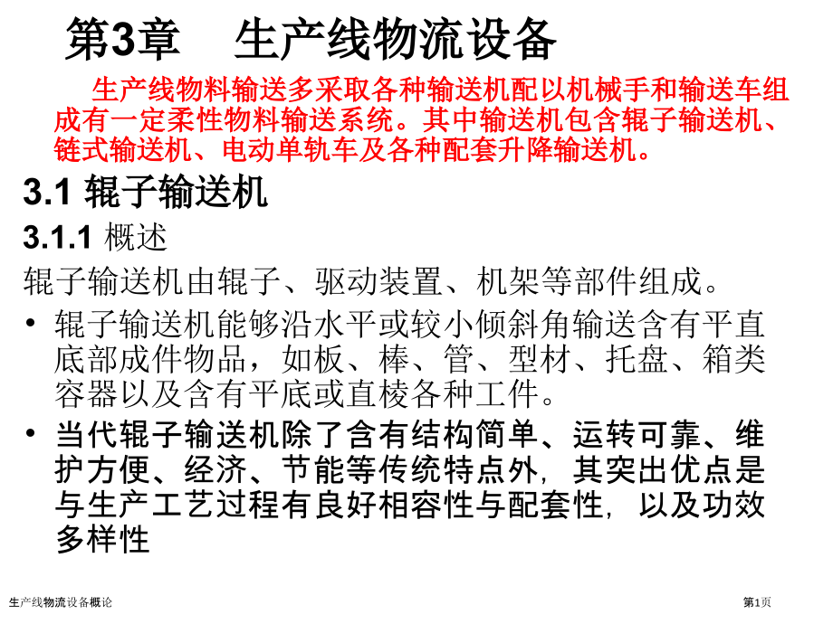 生产线物流设备概论.pptx_第1页