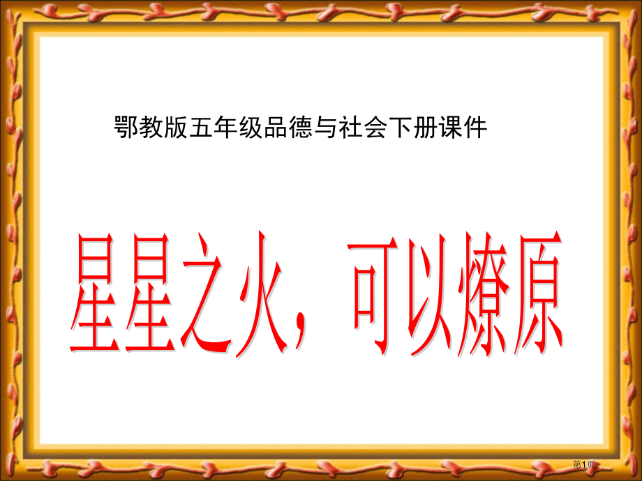 星星之火-可以燎原3鄂教版五年级品德与社会下册第十册品德与社会市名师优质课比赛一等奖市公开课获奖课件.pptx_第1页