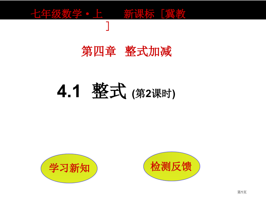 整式教育课件优质课市名师优质课比赛一等奖市公开课获奖课件.pptx_第1页