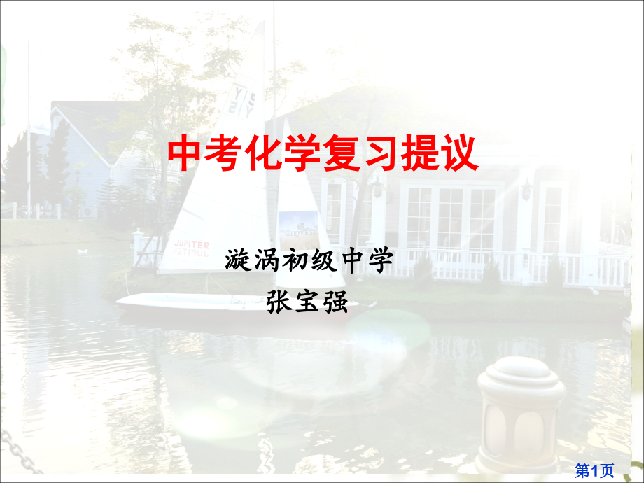 中考化学复习方法和经验分享省名师优质课赛课获奖课件市赛课一等奖课件.ppt_第1页
