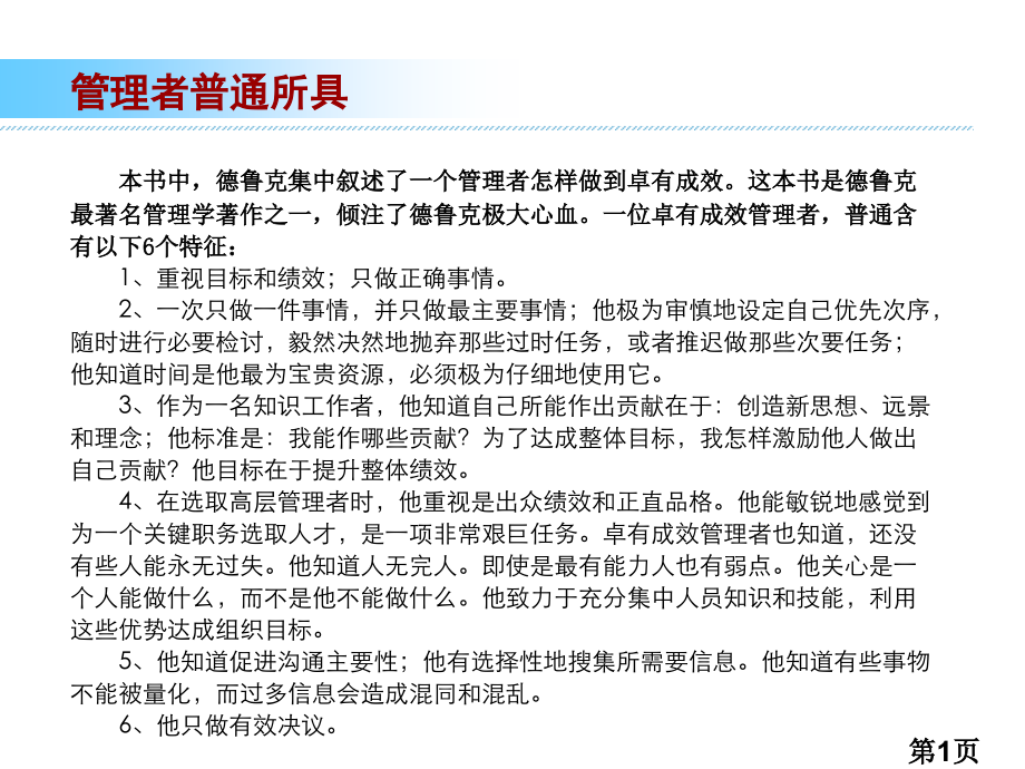 《卓有成效的管理者》经典词句名师优质课获奖市赛课一等奖课件.ppt_第1页