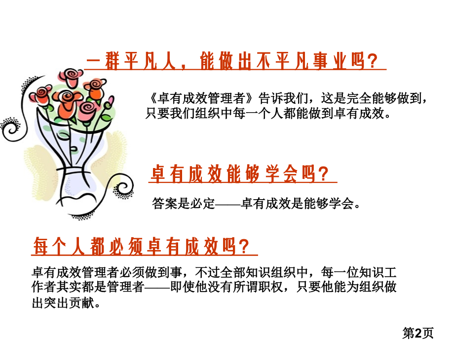 《卓有成效的管理者》经典词句名师优质课获奖市赛课一等奖课件.ppt_第2页