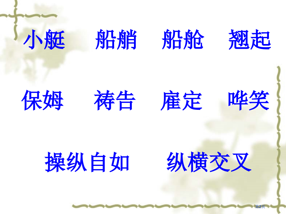 四年级下语文威尼斯的小艇4市公开课一等奖省优质课赛课一等奖课件.pptx_第2页