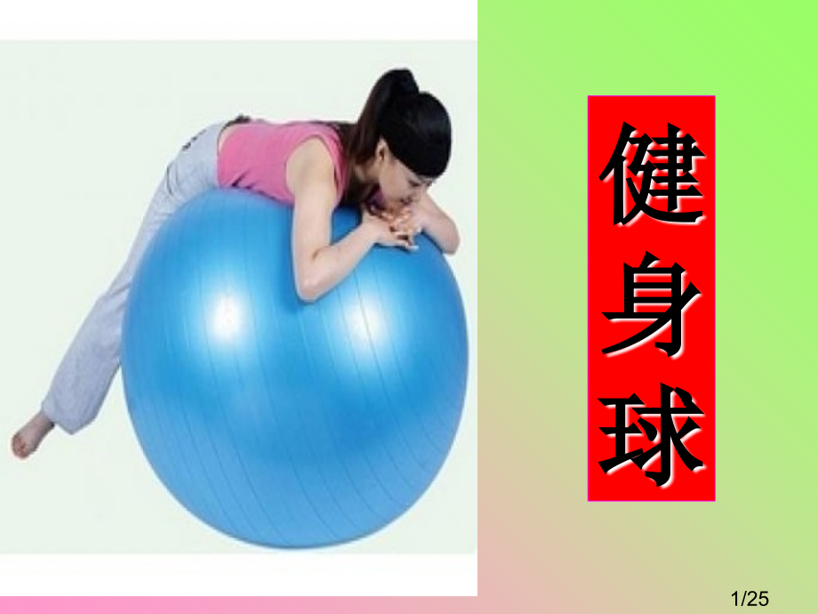 充气玩具里的科学省名师优质课赛课获奖课件市赛课百校联赛优质课一等奖课件.ppt_第1页