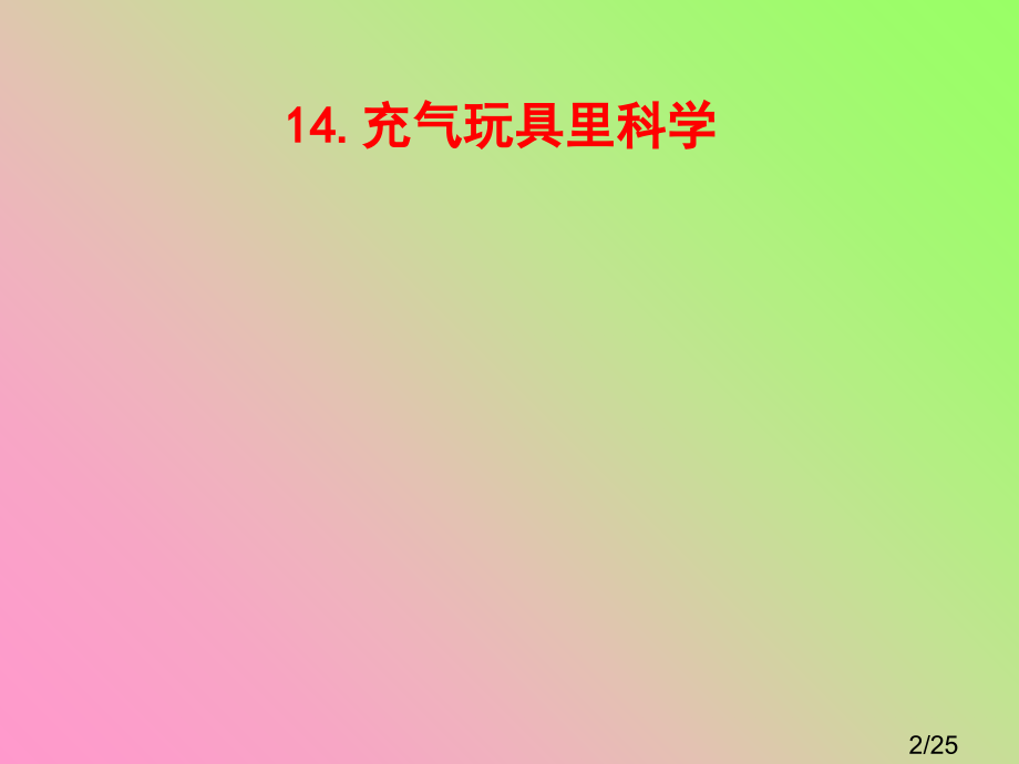 充气玩具里的科学省名师优质课赛课获奖课件市赛课百校联赛优质课一等奖课件.ppt_第2页