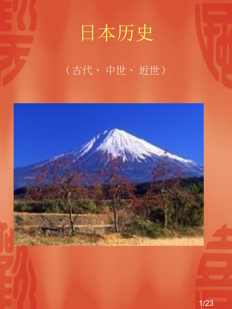 日本古代历史--好形象啊市公开课一等奖百校联赛优质课金奖名师赛课获奖课件.ppt_第1页