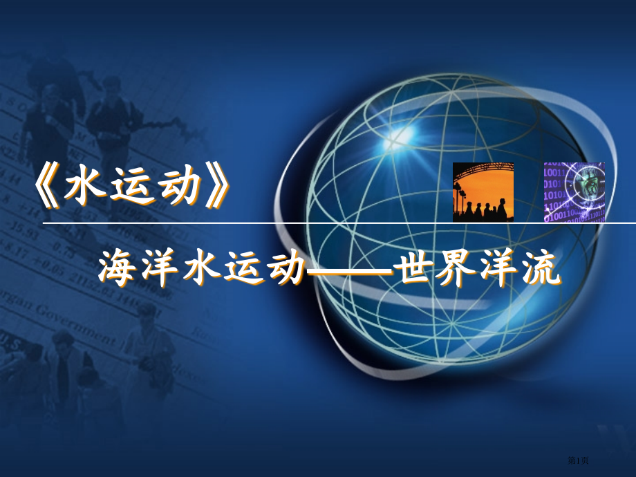 高中地理必修一2.2水的运动海洋水的运动世界洋流优秀市公开课一等奖省优质课赛课一等奖课件.pptx_第1页