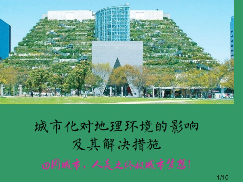 城市化对地理环境的影响及其解决措施市公开课获奖课件省名师优质课赛课一等奖课件.ppt_第1页