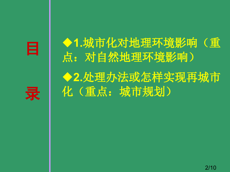 城市化对地理环境的影响及其解决措施市公开课获奖课件省名师优质课赛课一等奖课件.ppt_第2页