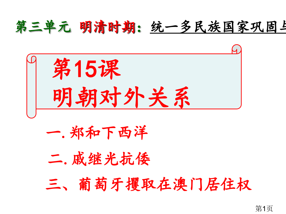 《明朝的对外关系》1省名师优质课赛课获奖课件市赛课一等奖课件.ppt_第1页