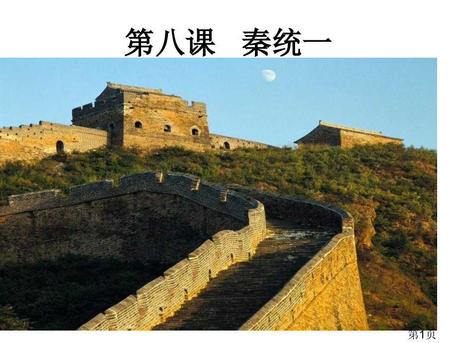 七年级历史秦朝的统一1省名师优质课赛课获奖课件市赛课一等奖课件.ppt_第1页