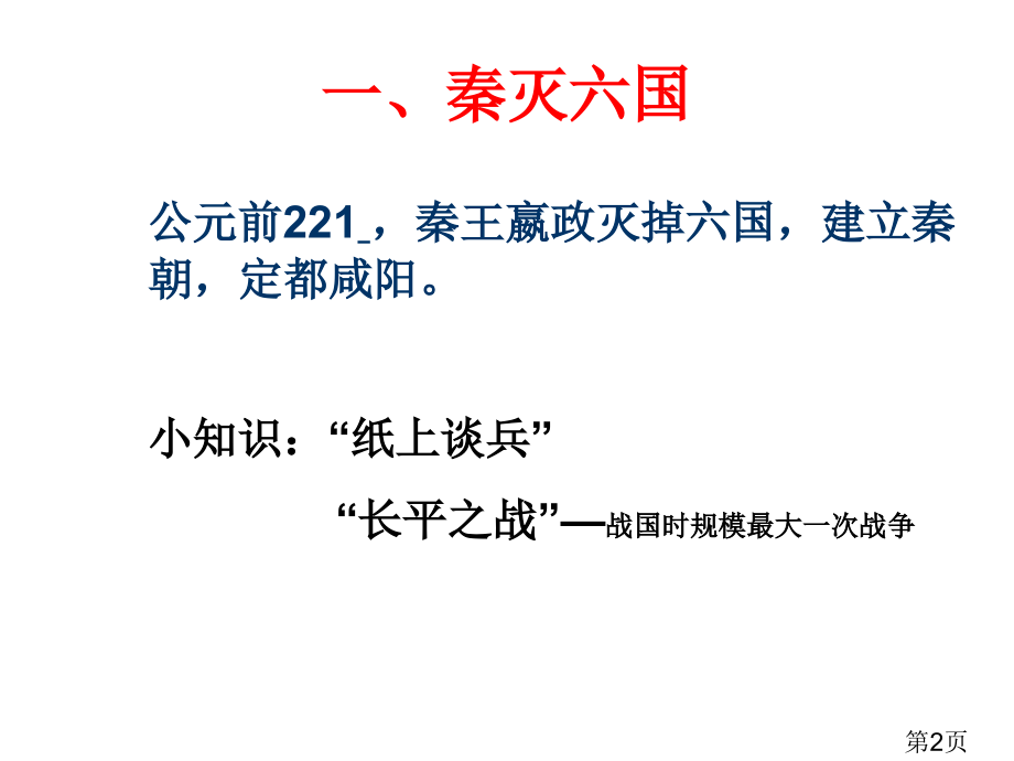 七年级历史秦朝的统一1省名师优质课赛课获奖课件市赛课一等奖课件.ppt_第2页