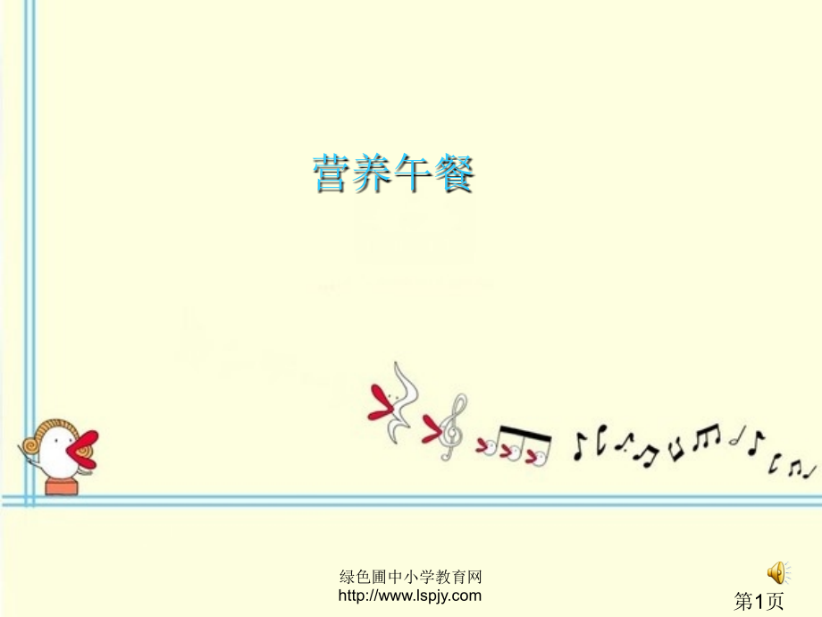 人教版四年级数学下册《营养午餐》60592省名师优质课赛课获奖课件市赛课一等奖课件.ppt_第1页