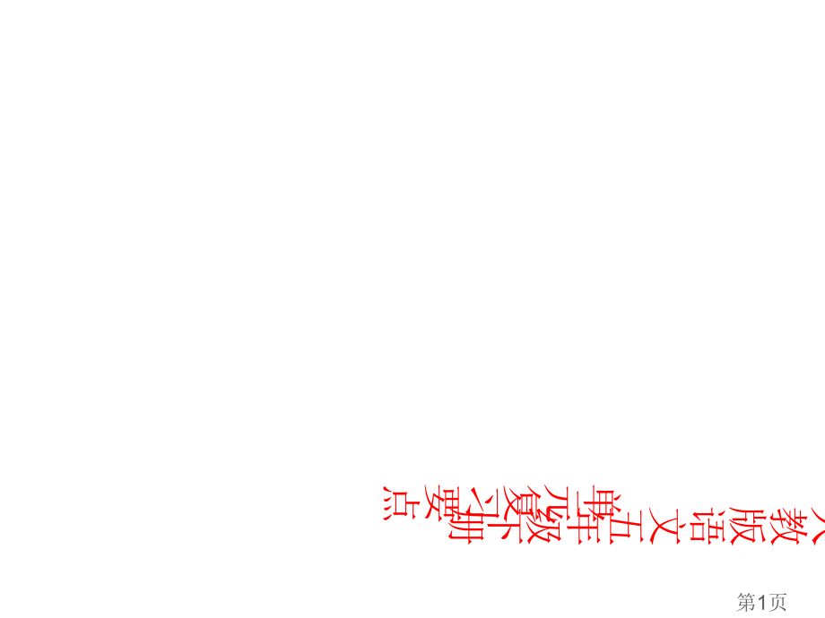 人教版五年级下册语文概括课文主要内容填空省名师优质课赛课获奖课件市赛课一等奖课件.ppt_第1页