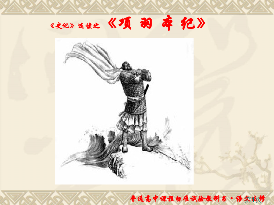 苏教版《项羽本纪》(原文+翻译+内容分析+作文素材)省名师优质课获奖课件市赛课一等奖课件.ppt_第1页