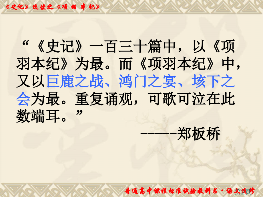 苏教版《项羽本纪》(原文+翻译+内容分析+作文素材)省名师优质课获奖课件市赛课一等奖课件.ppt_第2页