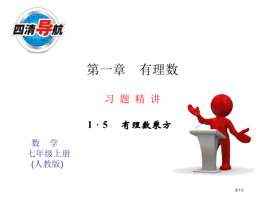 科学记数法同步习题市名师优质课比赛一等奖市公开课获奖课件.pptx_第1页