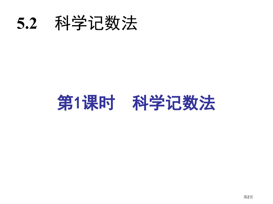 科学记数法同步习题市名师优质课比赛一等奖市公开课获奖课件.pptx_第2页